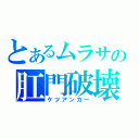 とあるムラサの肛門破壊（ケツアンカー）