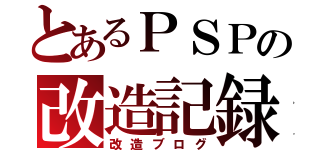 とあるＰＳＰの改造記録（改造ブログ）