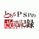 とあるＰＳＰの改造記録（改造ブログ）