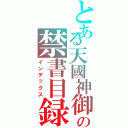 とある天國神御の禁書目録（インデックス）