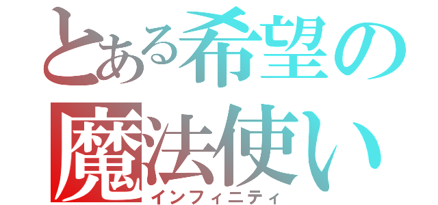 とある希望の魔法使い（インフィニティ）