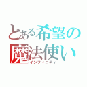 とある希望の魔法使い（インフィニティ）