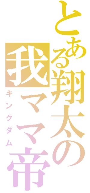 とある翔太の我ママ帝国Ⅱ（キングダム）