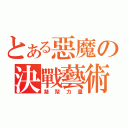 とある惡魔の決戰藝術（凝聚力量）