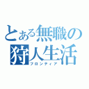 とある無職の狩人生活（フロンティア）