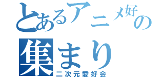 とあるアニメ好きの集まり（二次元愛好会）