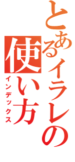 とあるイラレの使い方（インデックス）