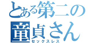 とある第二の童貞さん（セックスレス）