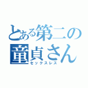 とある第二の童貞さん（セックスレス）