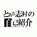 とある志村の自己紹介（プロフィール）