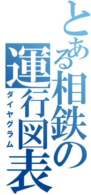 とある相鉄の運行図表（ダイヤグラム）