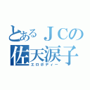 とあるＪＣの佐天涙子（エロボディー）