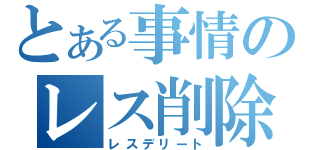 とある事情のレス削除（レスデリート）