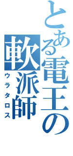 とある電王の軟派師（ウラタロス）