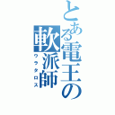 とある電王の軟派師（ウラタロス）