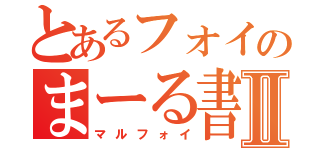 とあるフォイのまーる書Ⅱ（マルフォイ）