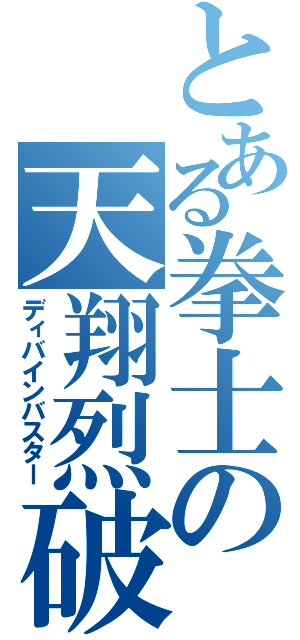 とある拳士の天翔烈破（ディバインバスター）