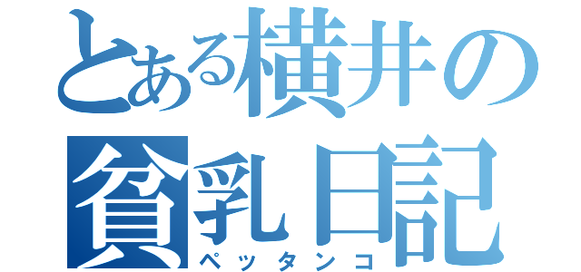 とある横井の貧乳日記（ペッタンコ）