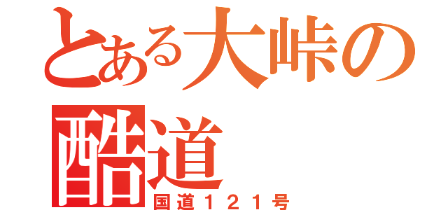 とある大峠の酷道（国道１２１号）