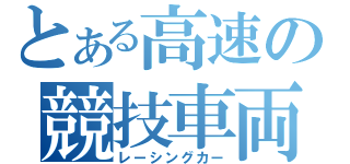 とある高速の競技車両（レーシングカー）