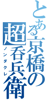 とある京橋の超呑兵衛（ノンダクレ）