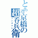 とある京橋の超呑兵衛（ノンダクレ）