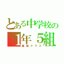 とある中学校の１年５組（最強クラス）