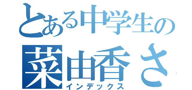 とある中学生の菜由香さん（インデックス）