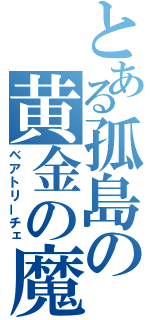 とある孤島の黄金の魔女（ベアトリーチェ）