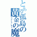 とある孤島の黄金の魔女（ベアトリーチェ）