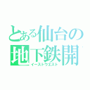 とある仙台の地下鉄開通（イーストウエスト）