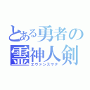 とある勇者の霊神人剣（エヴァンスマナ）