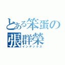 とある笨蛋の張群榮（インデックス）