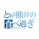 とある熊谷の食べ過ぎログ（インデックス）