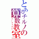 とあるチルノの算数教室（パーフェクト）