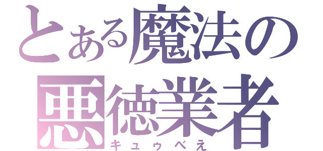 とある魔法の悪徳業者（キュゥべえ）