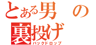 とある男の裏投げ（バックドロップ）