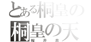 とある桐皇の桐皇の天使（桜井良）