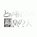 とある桐皇の桐皇の天使（桜井良）