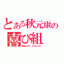 とある秋元康の喜び組（電通の犬・ＡＫＢ４８）