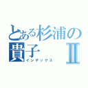 とある杉浦の貴子Ⅱ（インデックス）