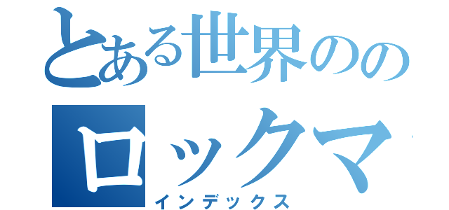 とある世界ののロックマン（インデックス）