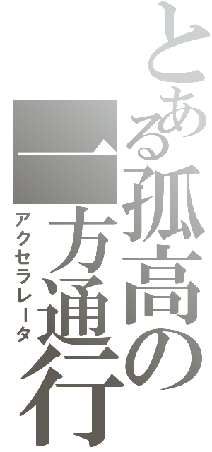 とある孤高の一方通行（アクセラレータ）