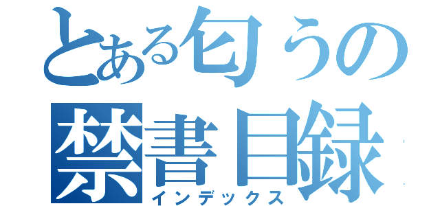 とある匂うの禁書目録（インデックス）