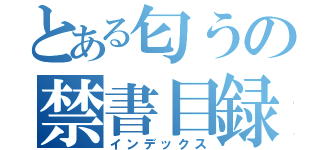 とある匂うの禁書目録（インデックス）