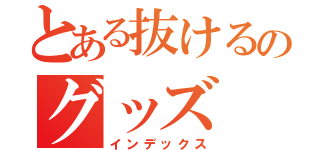 とある抜けるのグッズ（インデックス）