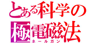 とある科学の極電磁法（ネールガン）