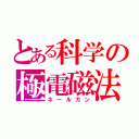 とある科学の極電磁法（ネールガン）