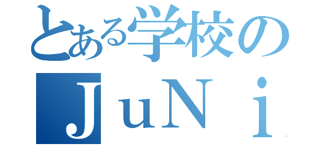 とある学校のＪｕＮｉＯｒ（）