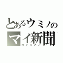 とあるウミノのマイ新聞（ひとりごと）